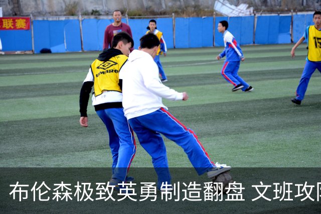 布伦森极致英勇制造翻盘 文班攻防都受挫软肋暴露