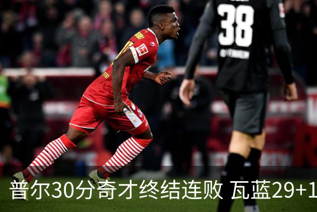 普尔30分奇才终结连败 瓦蓝29+13率鹈鹕3连胜