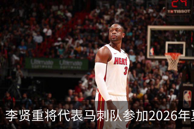 李贤重将代表马刺队参加2026年夏季联赛，成为中国男篮的劲敌