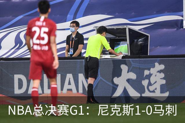 NBA总决赛G1：尼克斯1-0马刺
